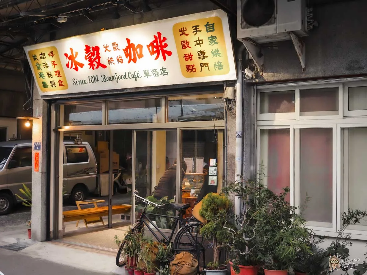 BeanGood Café 冰穀咖啡草悟店(實際營業時間依店家FB&IG公告為主) in Taichung — specialty coffee roaster
