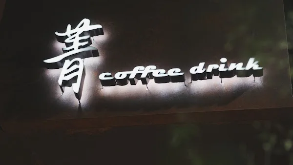 illuminated neon sign displaying chinese characters and "coffee drink" text at night., 菁咖啡 coffee drink｜冠軍咖啡｜精品咖啡｜必朝聖名店, kaoh