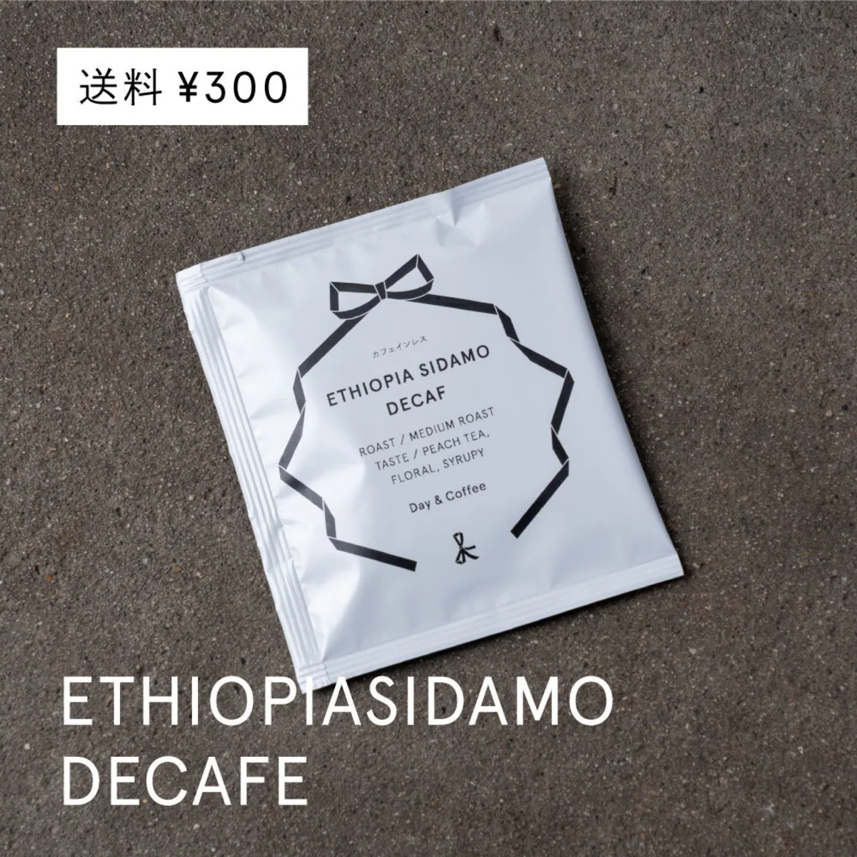 【decafe / 中煎り】エチオピア sidamo コーヒーバッグ5パックセット - ethiopia coffee by day & coffee