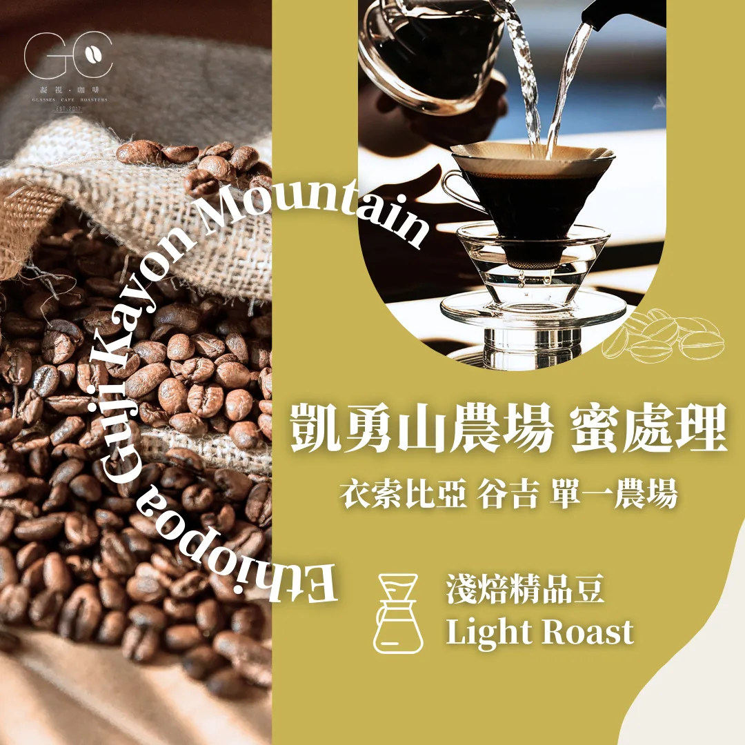 淺焙|衣索比亞 古吉 凱勇山單一農場 蜜處理 ethiopia guji kayon mountain farm coffee by gazecafe