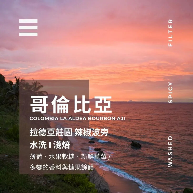 哥倫比亞 ▸ 拉德亞莊園 辣椒波旁 coffee by 燃木咖啡研究所_咖啡豆販售專門