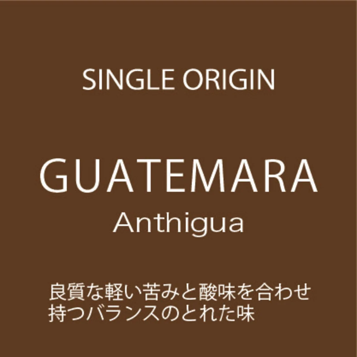 グァテマラ (ウエウエテナンゴ)    150g coffee by coffee bun roast factory