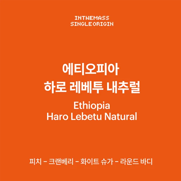 에티오피아 하로 레베투 내추럴 200g - ethiopia coffee by inthemass