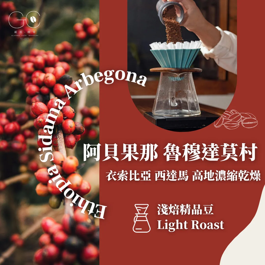 淺焙|衣索比亞 西達馬 阿貝果那 魯穆達莫村 高冷地濃縮乾燥 ethiopia sidama arbegona rumudamo natural slow dry coffee by gazecafe