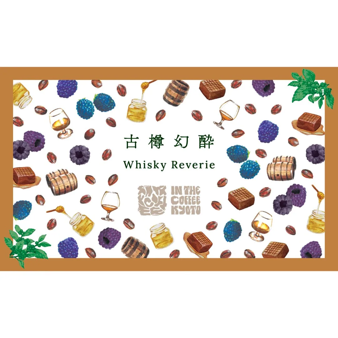 【in the coffee kyoto】古樽幻酔 / whisky reverie - ethiopia + colombia coffee by lilo coffee roasters