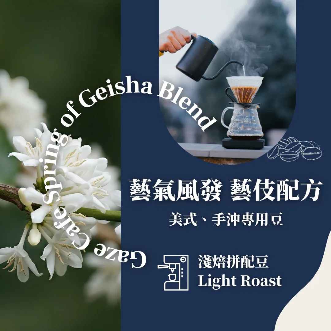 淺焙|藝氣風發手沖配方豆 gaze cafe 8th anniversary spring of geisha blend coffee by gazecafe