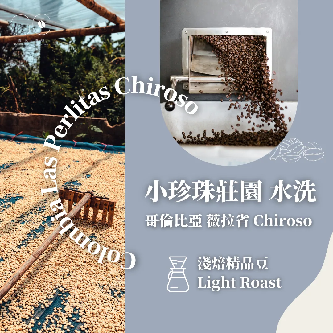 淺焙|哥倫比亞 小珍珠莊園 chiroso 水洗 colombia huila las perlitas chiroso coffee by gazecafe