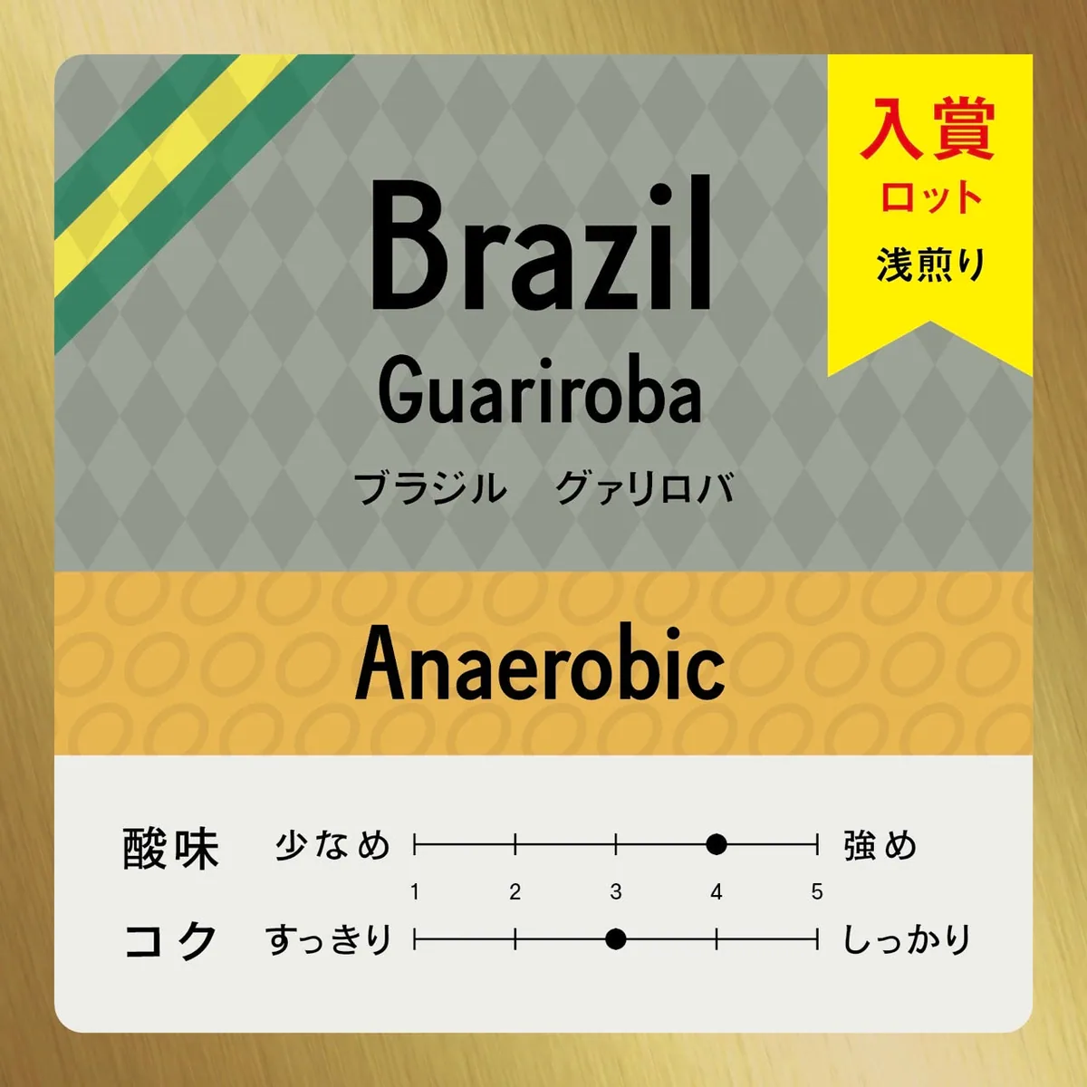 [豆] brazil guariroba coy#2 coffee by the modern coffee
