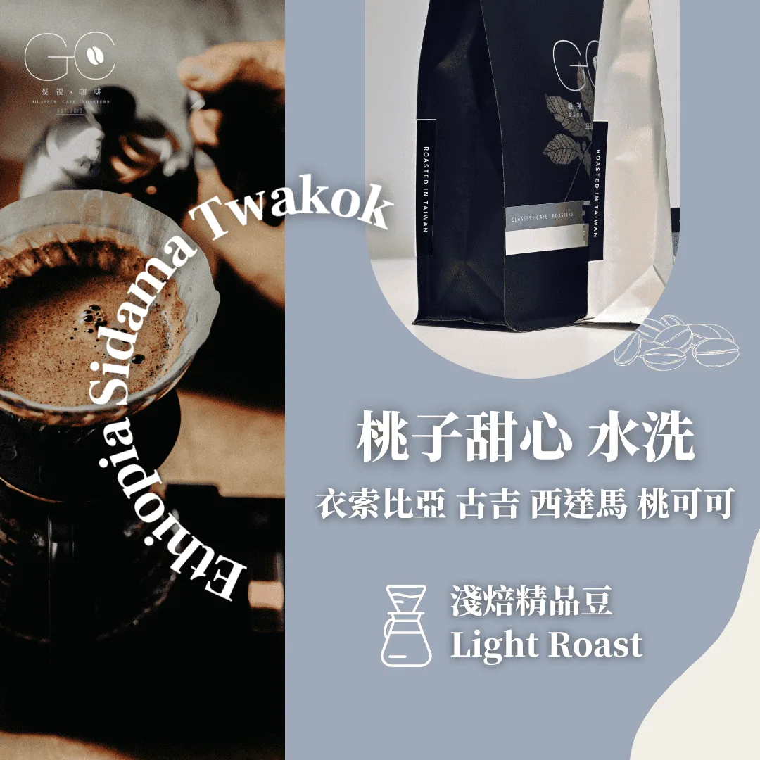 淺焙|衣索比亞 西達馬 桃子甜心 桃可可 水洗 ethiopia sidama twakok coffee by gazecafe