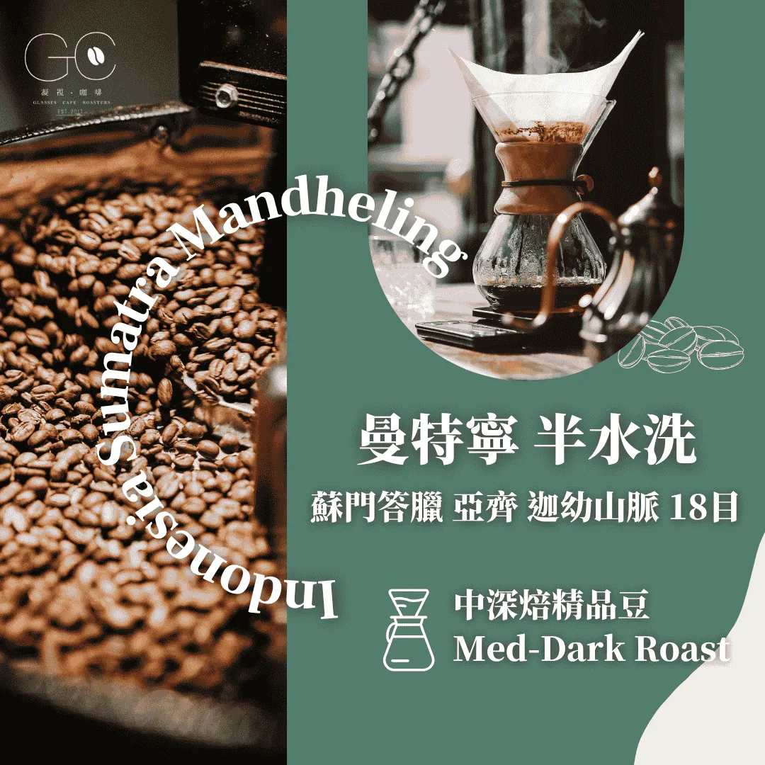 中深焙|蘇門答臘 曼特寧 亞齊 迦幼山脈 18目 半水洗 indonesia sumatra mandheling - indonesia + sumatra coffee by gazecafe