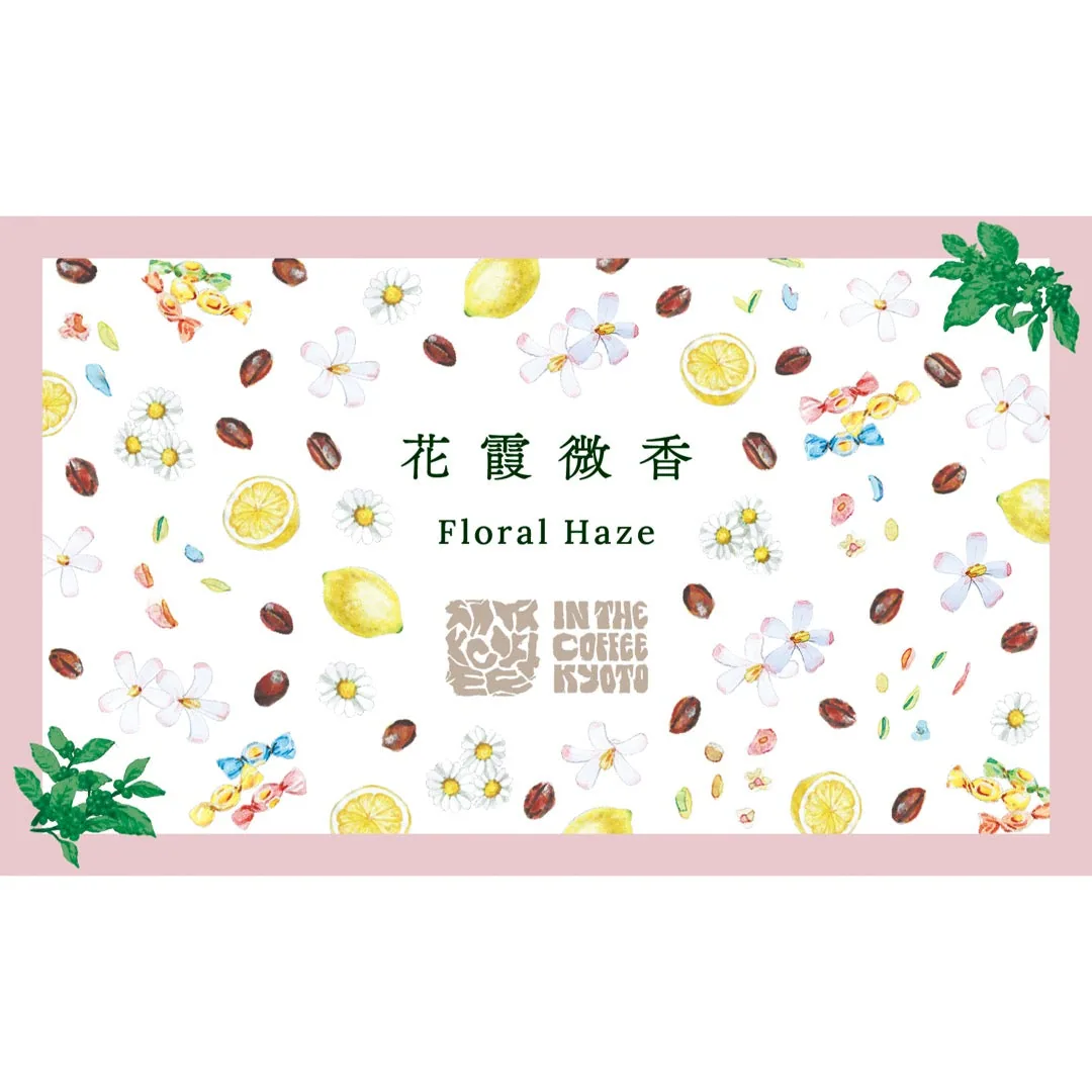 【in the coffee kyoto】花霞微香 / floral haze coffee by lilo coffee roasters