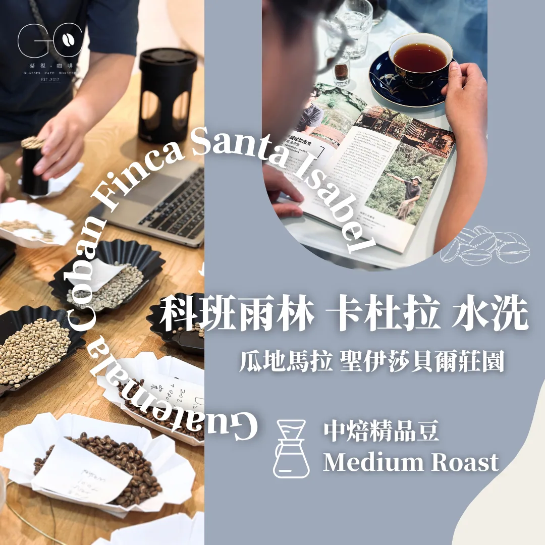 中焙|瓜地馬拉 科班雨林 聖伊莎貝爾莊園 卡杜拉 水洗 guatemala coban finca santa isabel washed - guatemala coffee by gazecafe