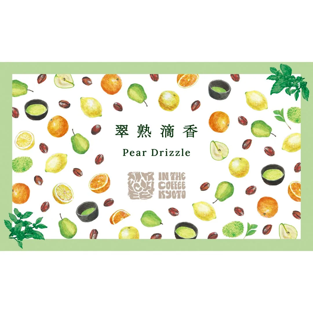 【in the coffee kyoto】翠熟滴香 / pear drizzle - tanzania + colombia + honduras coffee by lilo coffee roasters