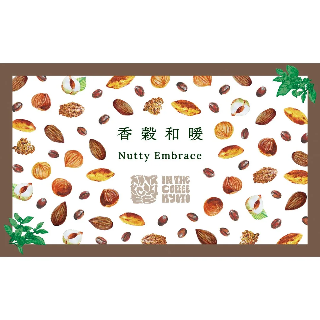 【in the coffee kyoto】香穀和暖 / nutty embrace - brazil coffee by lilo coffee roasters