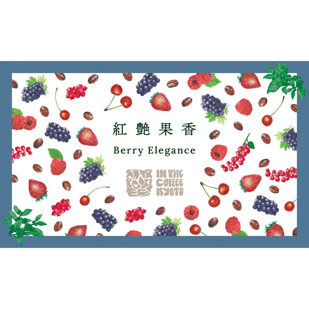 【in the coffee kyoto】紅艶果香 / berry elegance coffee by lilo coffee roasters