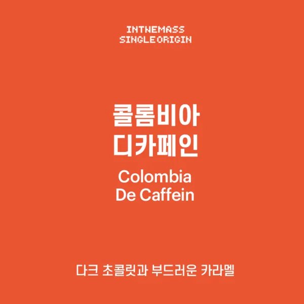 #55 콜롬비아 디카페인 1kg - colombia coffee by inthemass