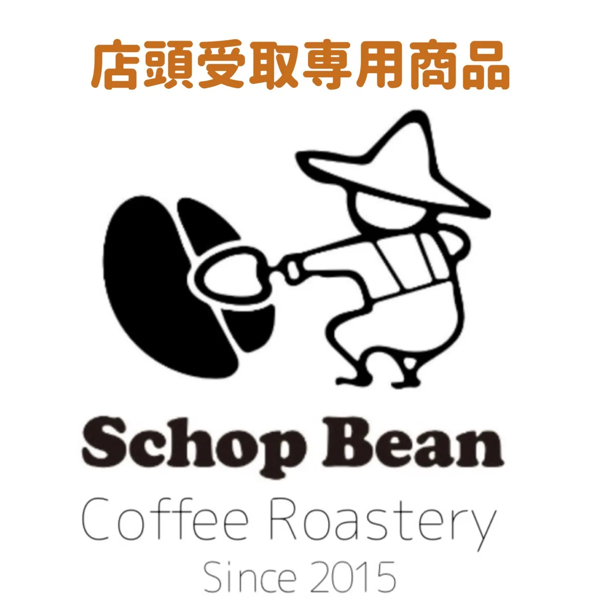 店頭受取#06 タンザニア faq aa "キリマンジャロ" (深煎り100g) coffee by スコップビーン田町焙煎所(schopbean田町)