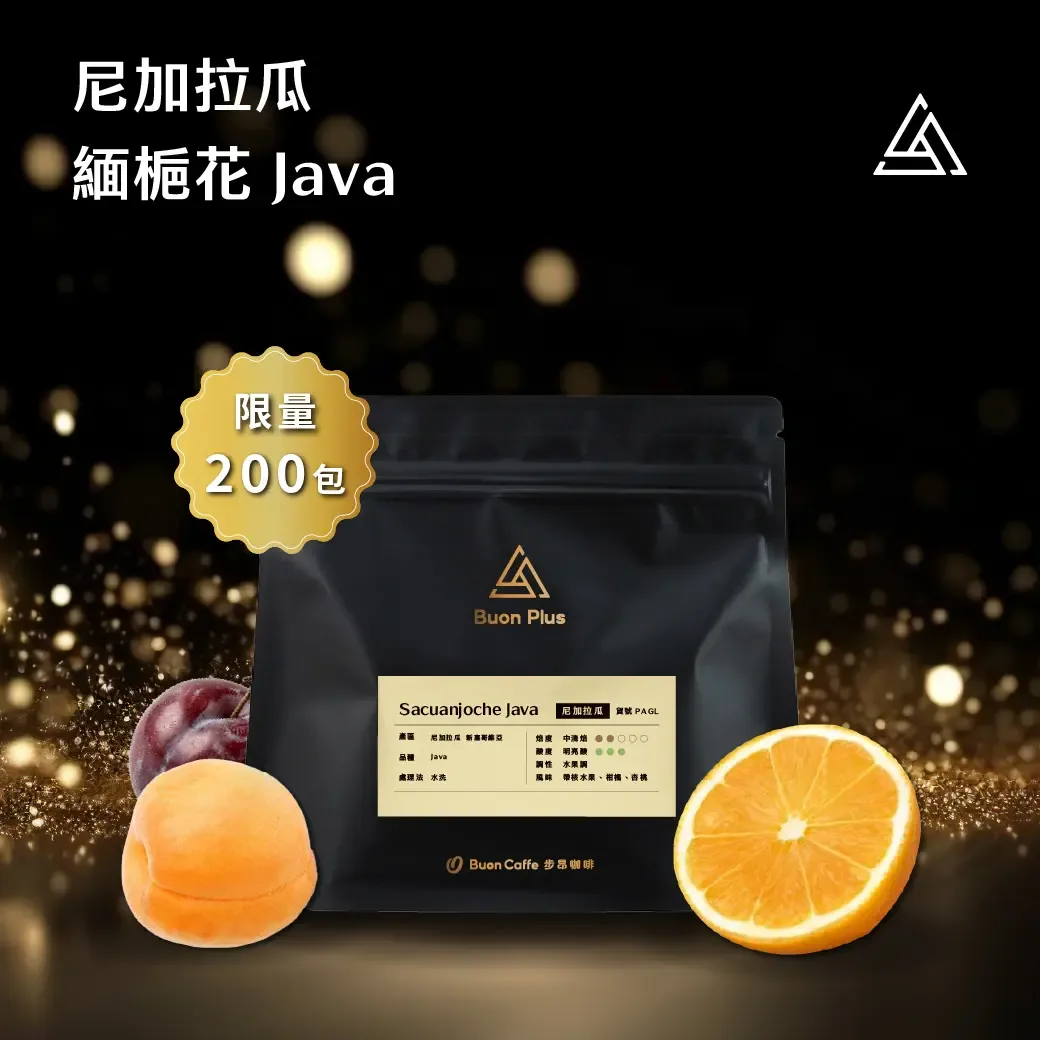 尼加拉瓜 新塞哥維亞 緬梔花 sacuanjoche java coffee by 步昂咖啡 buon caffe