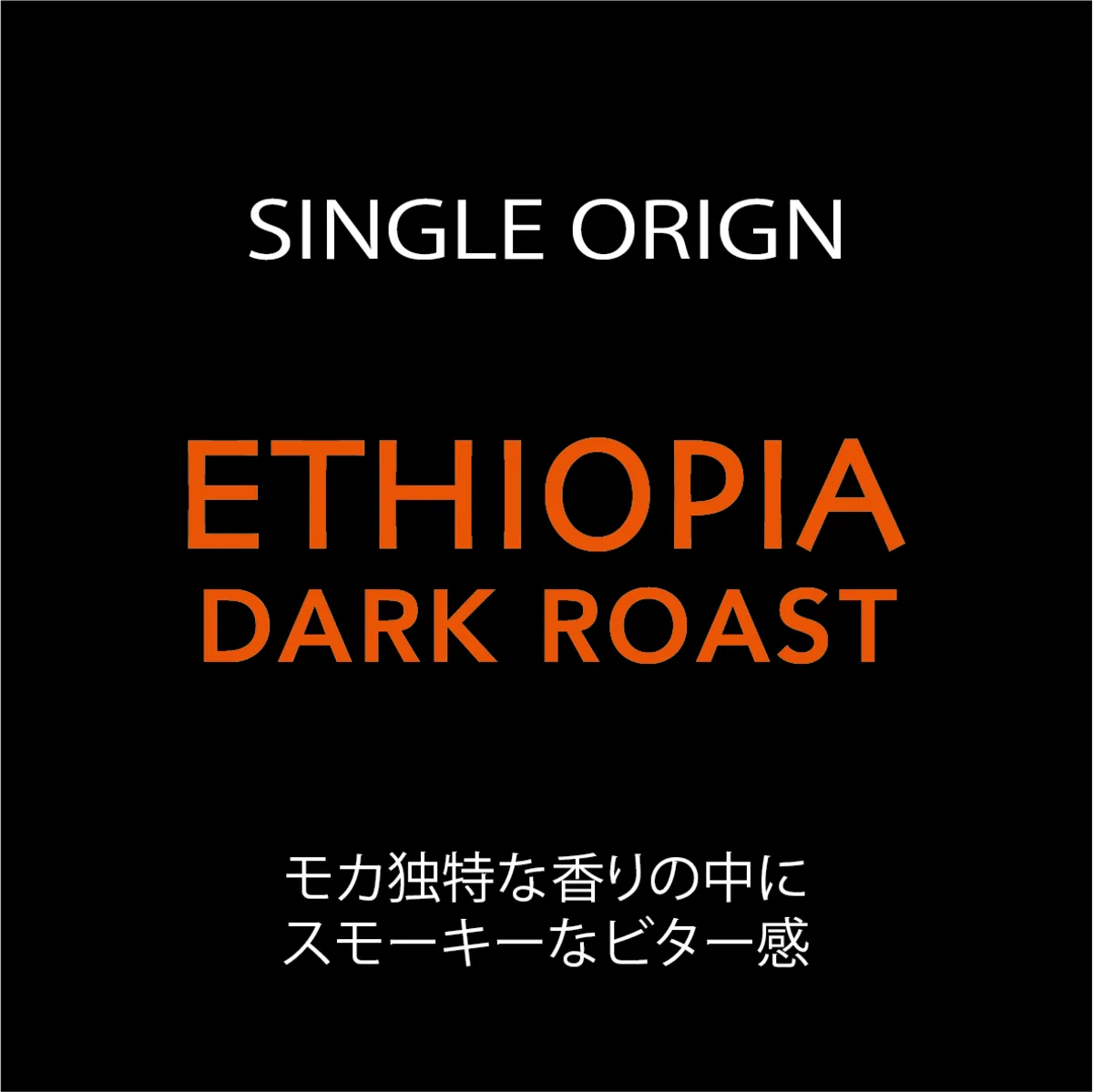ethiopia dark roast (エチオピア　ダークロースト) 150g coffee by coffee bun roast factory