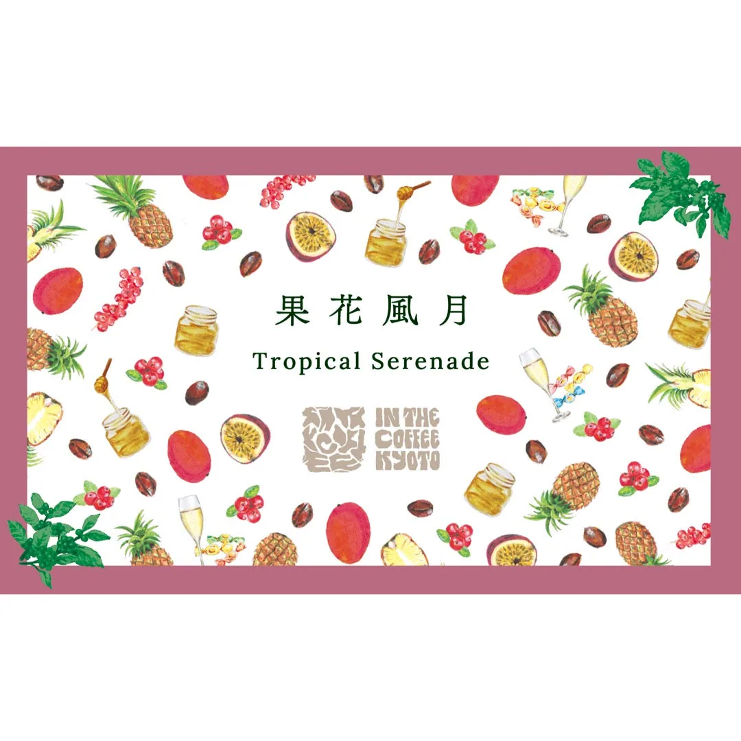 【in the coffee kyoto】果花風月 / tropical serenade coffee by lilo coffee roasters