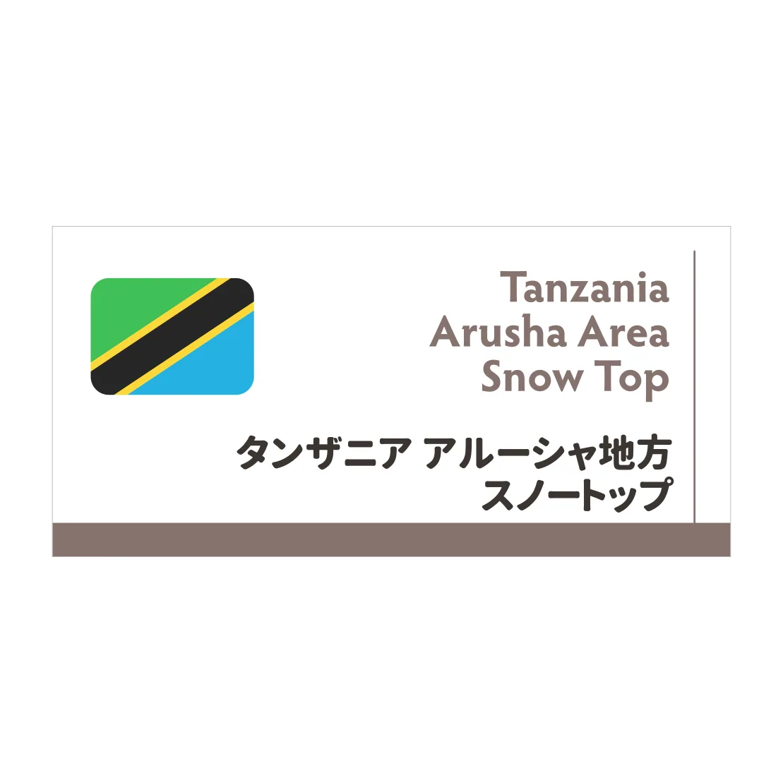 スノートップ - tanzania coffee by coffee roast sai
