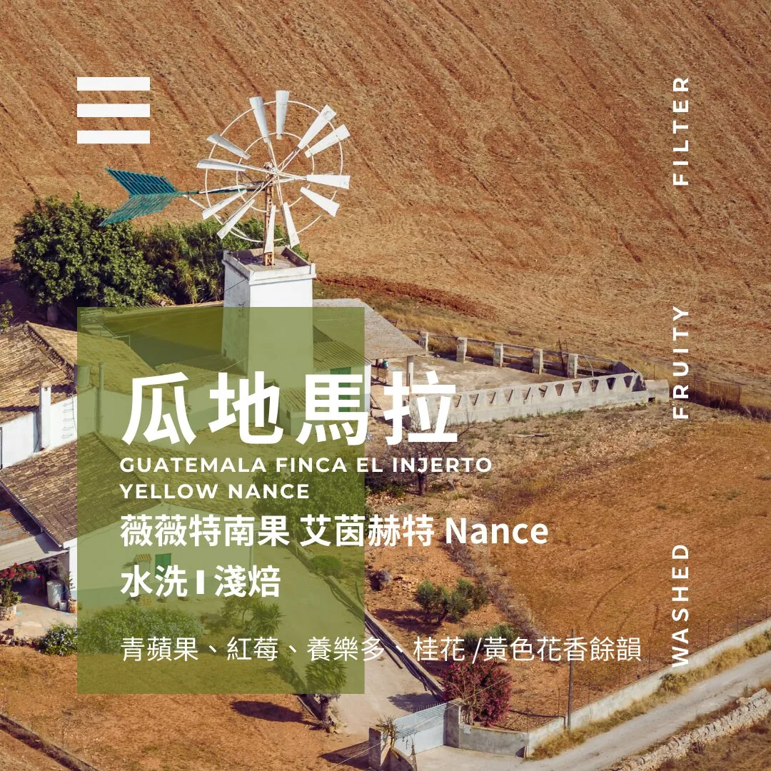 瓜地馬拉 ▸ 薇薇特南果 艾茵赫特 nance coffee by 燃木咖啡研究所_咖啡豆販售專門