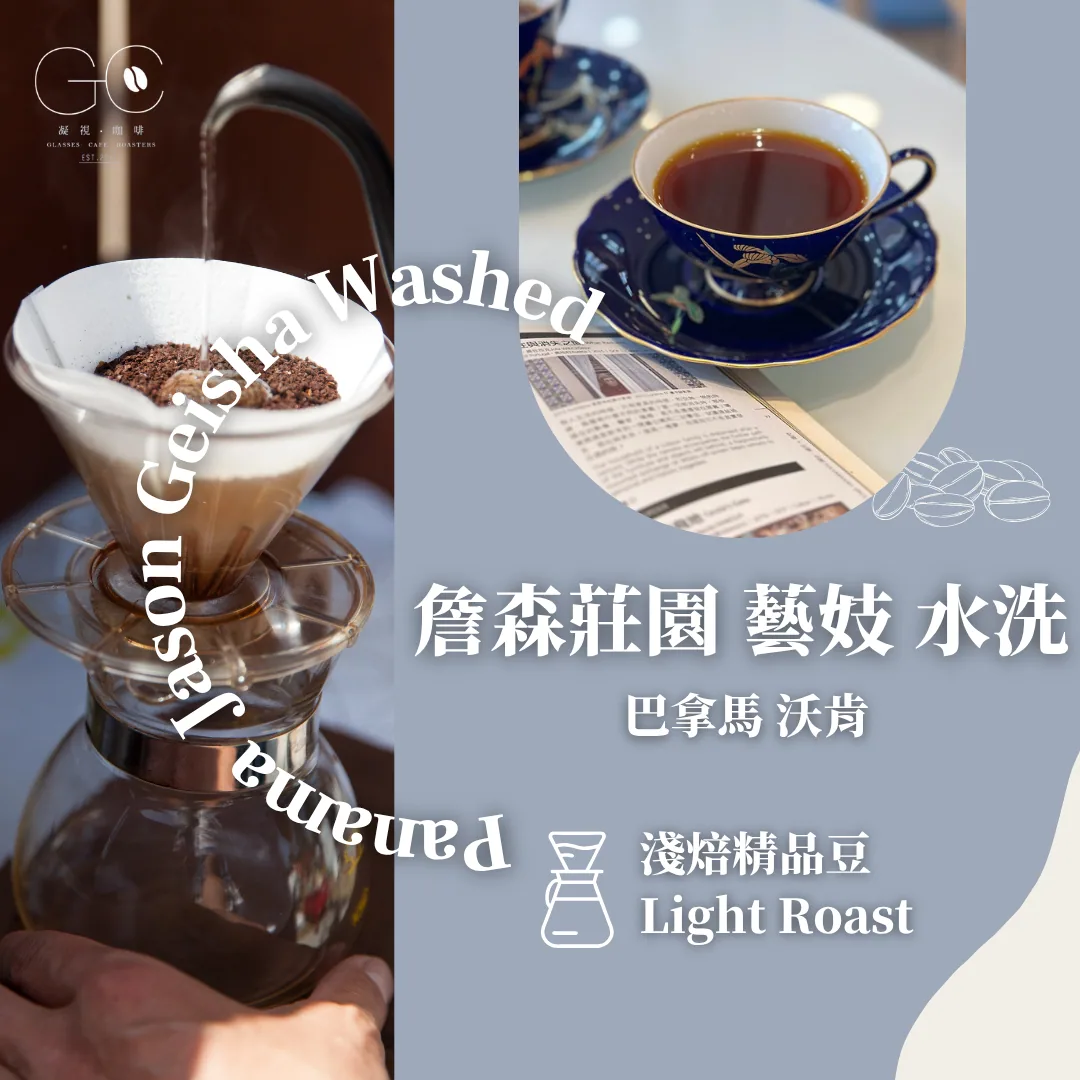 淺焙|巴拿馬 沃肯 詹森莊園 藝伎 水洗 panama volcan jason geisha washed coffee by gazecafe