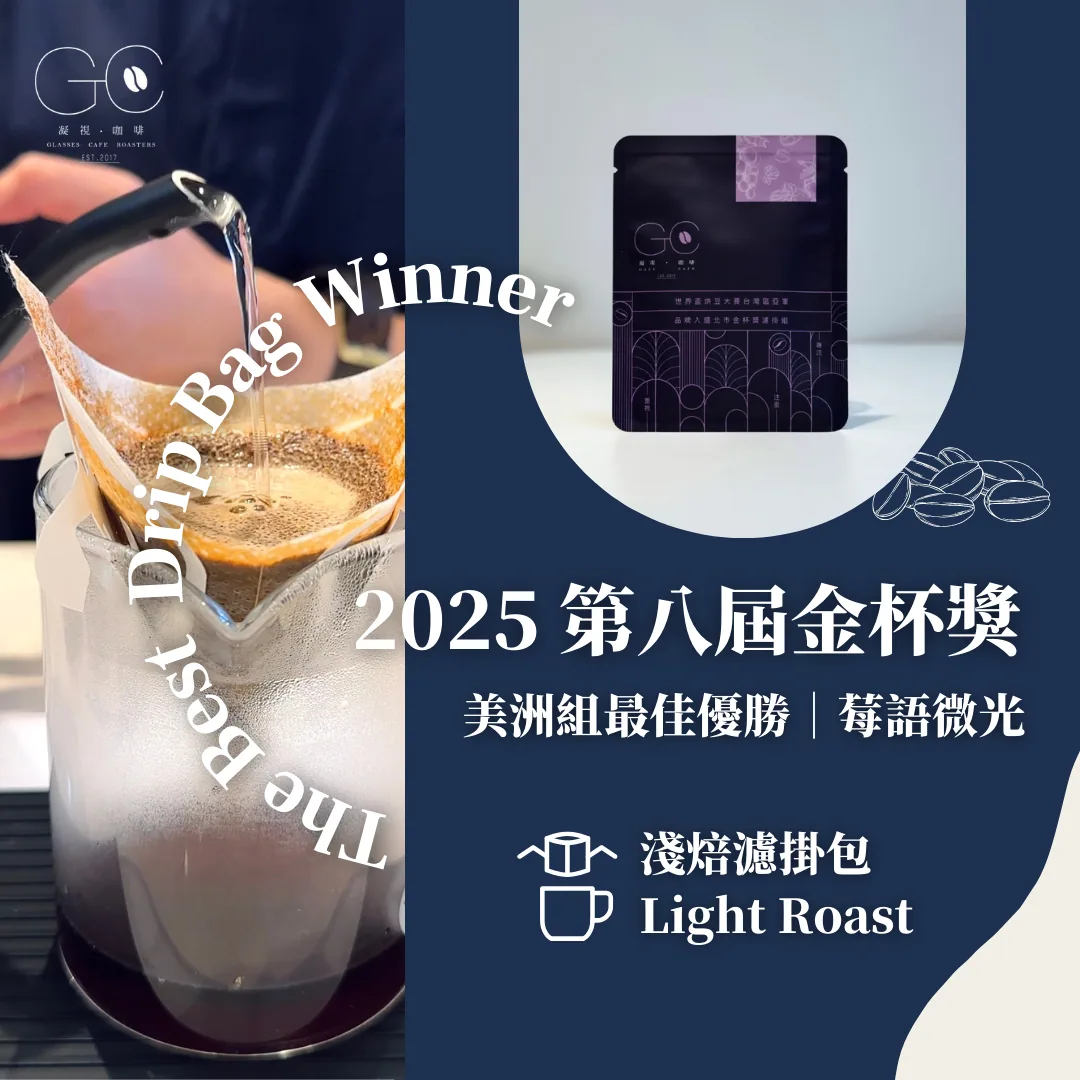2025 金杯獎最佳優勝|濾掛咖啡美洲組 淺焙 莓語微光 the best drip bag winner berry glimmers coffee by gazecafe