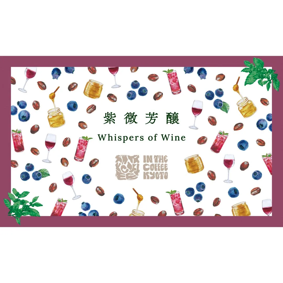 【in the coffee kyoto】紫微芳醸 / whispers of wine - ethiopia + rwanda coffee by lilo coffee roasters