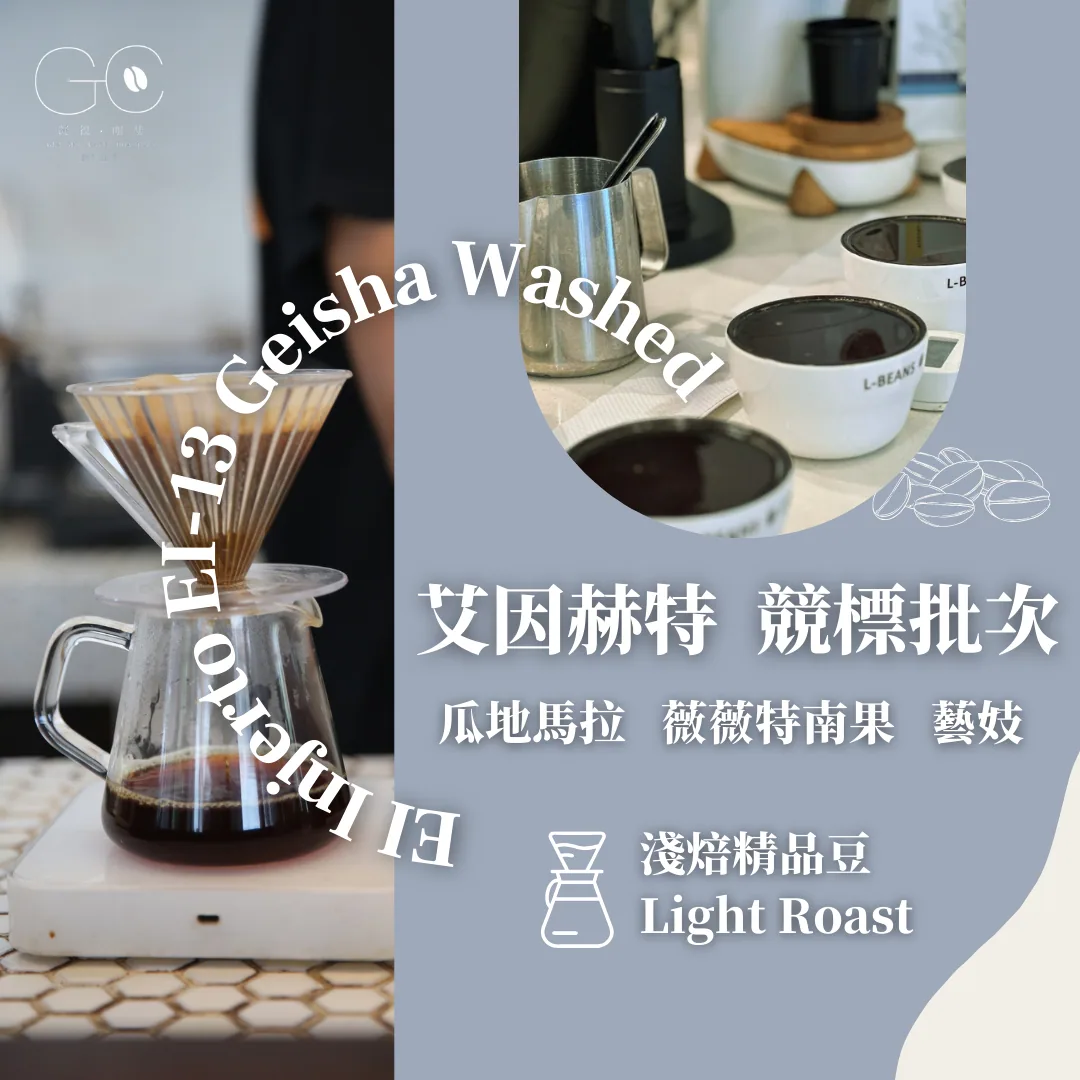 淺焙|瓜地馬拉 艾因赫特莊園 競標 ei13 藝伎 水洗 guatemala ei injerto auction lot ei-13 geisha washed coffee by gazecafe