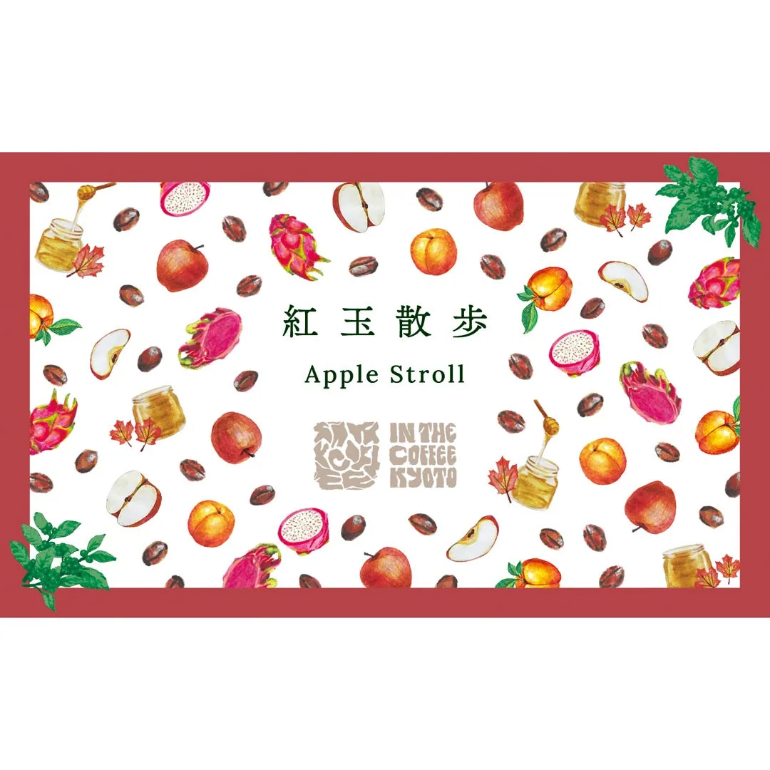 【in the coffee kyoto】紅玉散歩 / apple stroll - guatemala + costa rica coffee by lilo coffee roasters