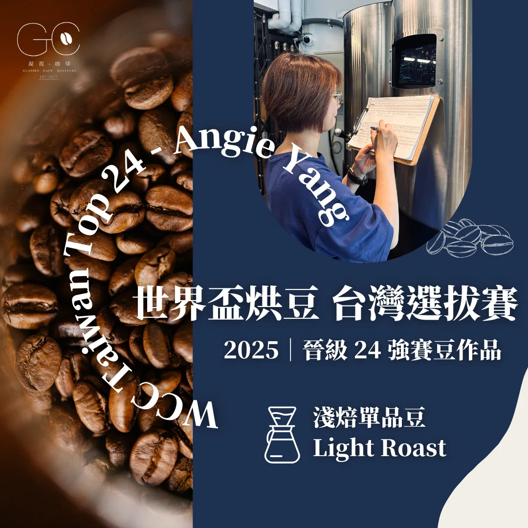 決賽晉級作品|2025 wcc 世界盃烘豆大賽 台灣選拔賽 coffee by gazecafe