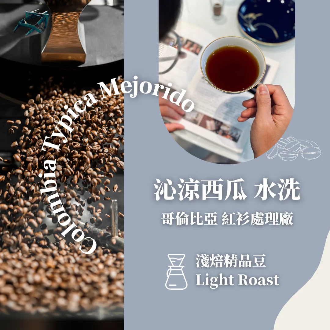 淺焙|哥倫比亞 紅杉處理場 typica mejorido 沁涼西瓜 水洗 colombia sequoias typica mejorido washed coffee by gazecafe