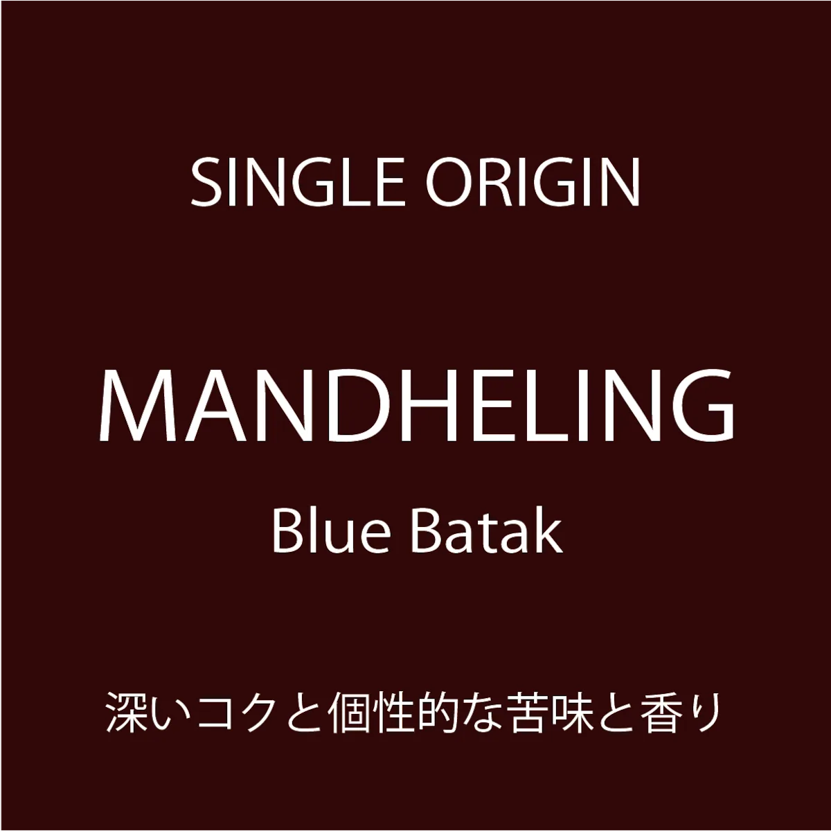 マンデリン　(リントン　ブルーバタック)   150g coffee by coffee bun roast factory