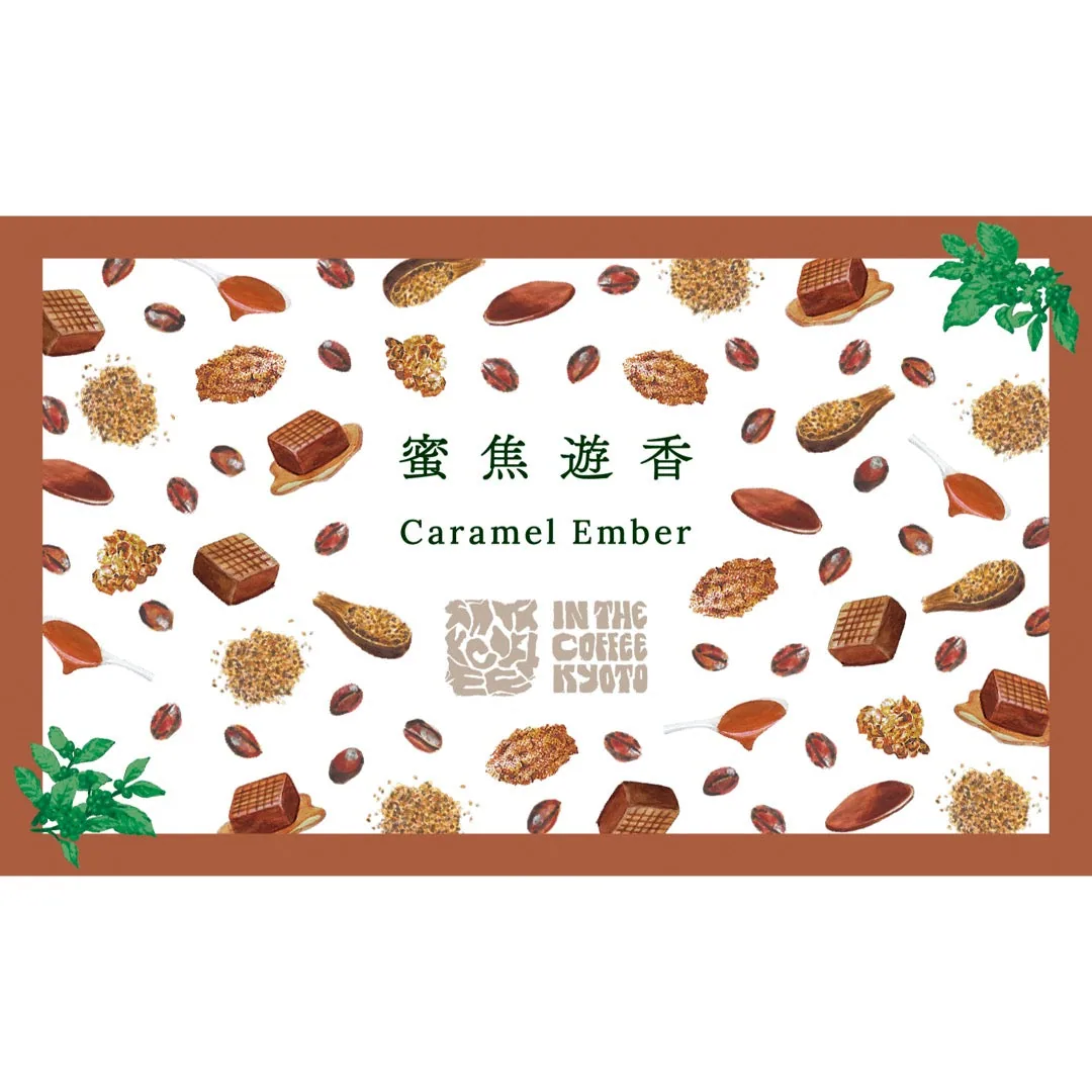 【in the coffee kyoto】蜜焦遊香 / caramel ember - brazil coffee by lilo coffee roasters