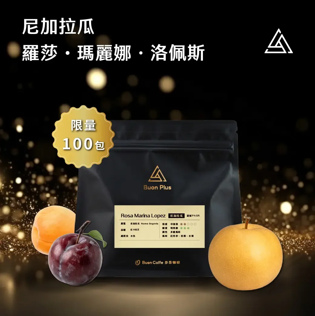 尼加拉瓜 羅莎‧瑪麗娜·洛佩斯 rosa marina lopez 紅卡杜艾 coffee by 步昂咖啡 buon caffe