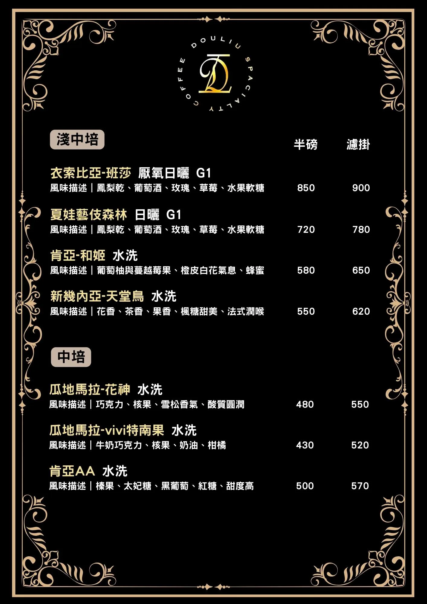 elegant coffee menu with gold decorative borders and chinese text pricing., 荳琉咖啡douliu coffee / 楠梓咖啡廳 自家烘焙咖啡豆, xiuchang villa