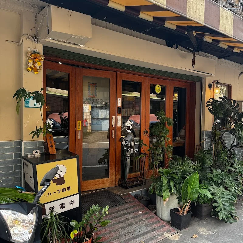 ハーフ珈琲（Hafu coffee roaster)