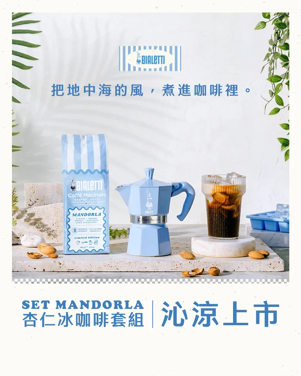 bialetti mandorla iced coffee set with moka pot, beans, and cold beverage displayed., ikuk艾可陶瓷保溫杯/bialetti摩卡壺, taipei