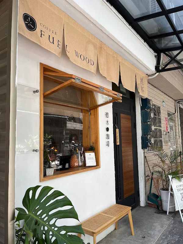 燃木咖啡研究所_咖啡豆販售專門 in Kaohsiung — specialty coffee roaster