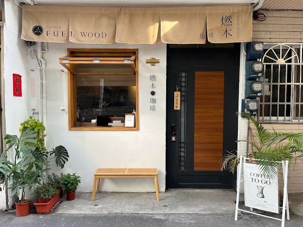 minimalist wood-themed café storefront with plants and wooden bench seating., 燃木咖啡研究所＿咖啡豆販售專門, kaohsiung