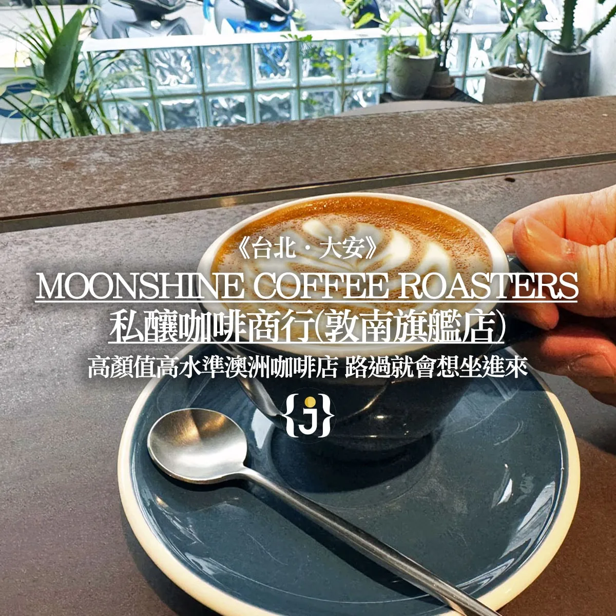 Moonshine Coffee Roasters | 私釀咖啡商行 (敦南旗艦店) - specialty coffee roaster in Taipei