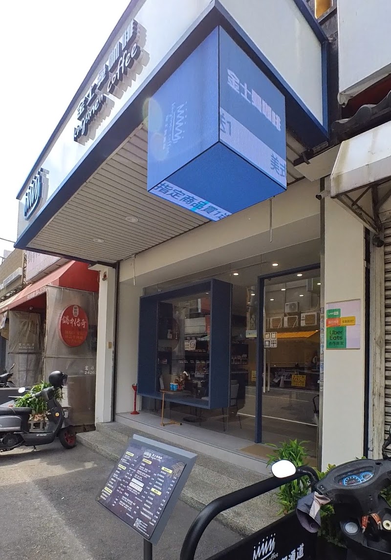 金士曼咖啡-北平店